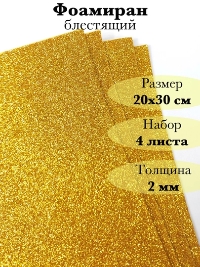 Фоамиран, блестящий — RUKLAVK-FOAMGLI-ЗОЛОТ