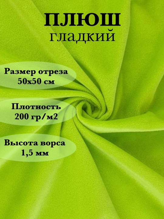 Tikuvchilik uchun mato, plyush, 50 * 50 sm - 