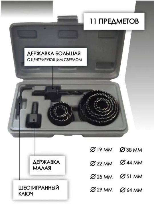 Набор коронок по дереву, 11 предметов, 19-64, 19, 22, 29, 32, 38, 44, 54, 64 мм - 