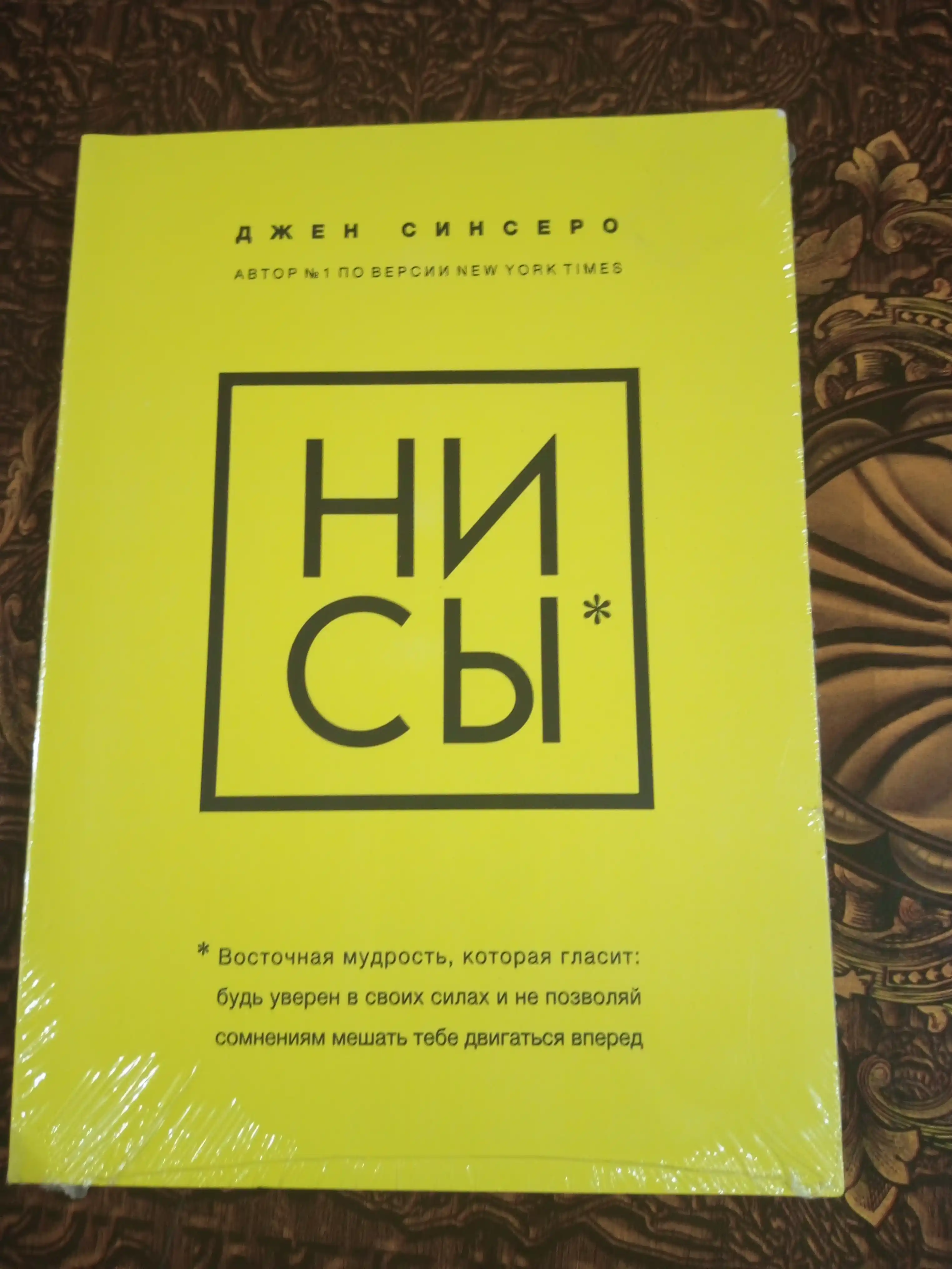 NI SY. Bud' uveren v svoikh silakh i ne pozvolyay somneniyam meshat' tebe dvigat'sya vpered