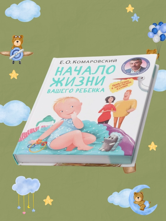 Nachalo zhizni vashego rebenka, Ye. O. Komarovskiy