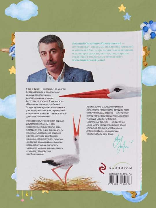 Nachalo zhizni vashego rebenka, Ye. O. Komarovskiy