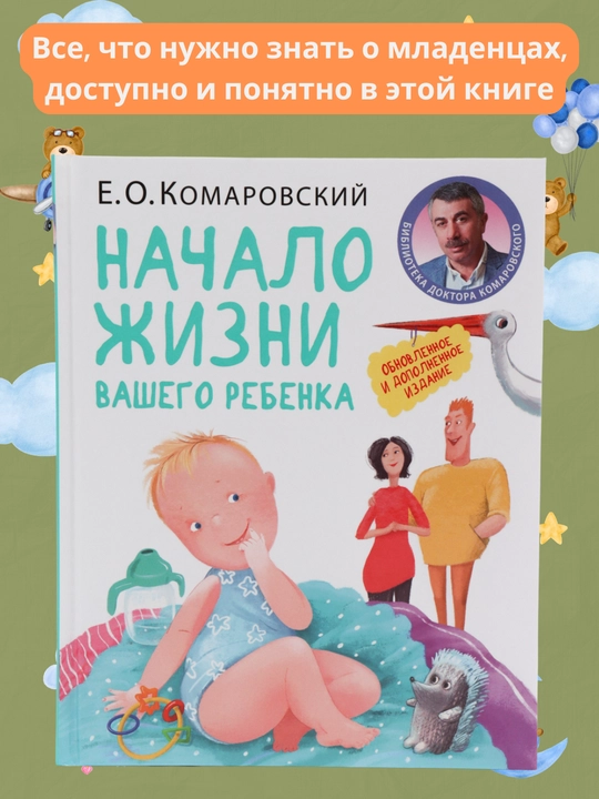 Nachalo zhizni vashego rebenka, Ye. O. Komarovskiy - 