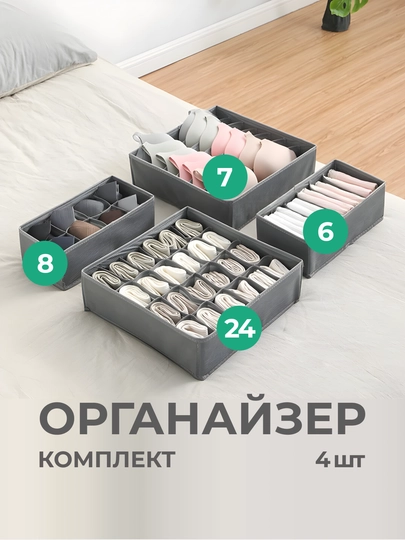 Органайзер для белья, кофр, разделитель для белья, вещей в шкаф или ящик, комплект, 4 шт — GODDES-GG122-СЕРЫЙ-GG1227