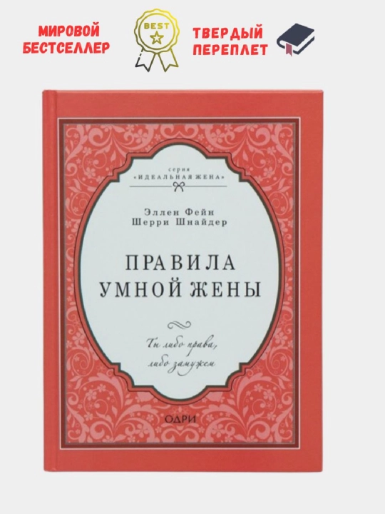 Aqlli xotin qoidalari. Siz haqsiz yoki turmush qurgansiz. Sherri Shnayder, Ellen Feyn - 