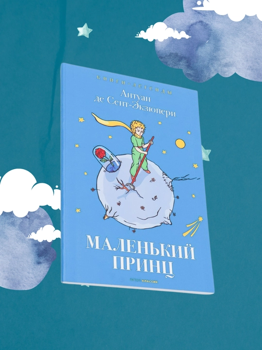Malen'kiy prints, Antuan de Sent-Ekzyuperi