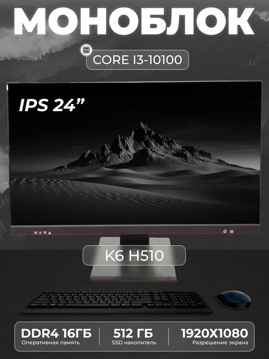 Моноблок K6 Intel Core i3-10100, RAM 16 ГБ, SSD 512 ГБ, Intel HD Graphics 630 - 