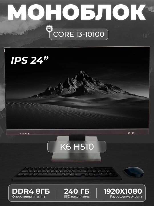 Моноблок K6 Intel Core i3-10100, RAM 8 ГБ, SSD 240 ГБ, Intel HD Graphics 630 - 
