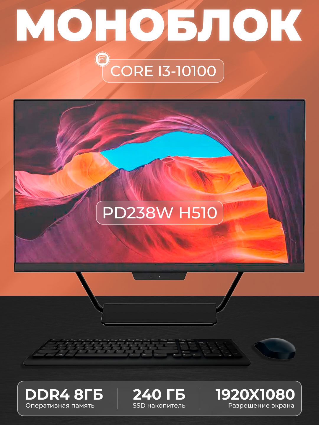 Моноблок PD238W Intel Core i3-10100, RAM 8 ГБ, SSD 240 ГБ, Intel HD ...