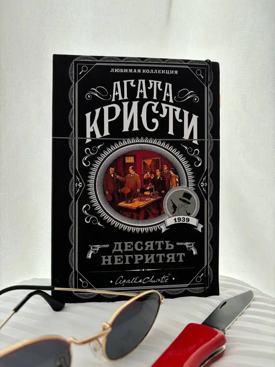 Десять негритят, Агата Кристи