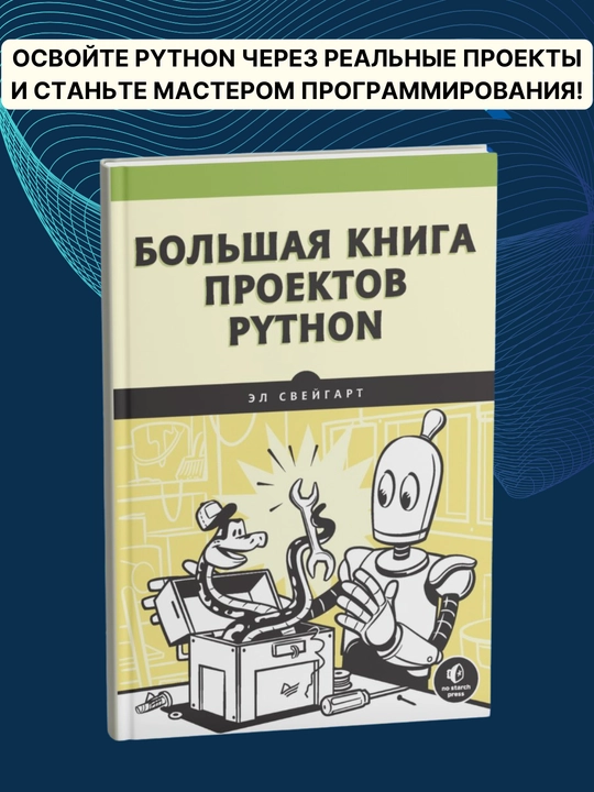Bol'shaya kniga proyektov Python. Sveygart E - 