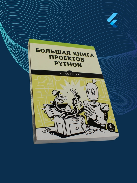 Bol'shaya kniga proyektov Python. Sveygart E