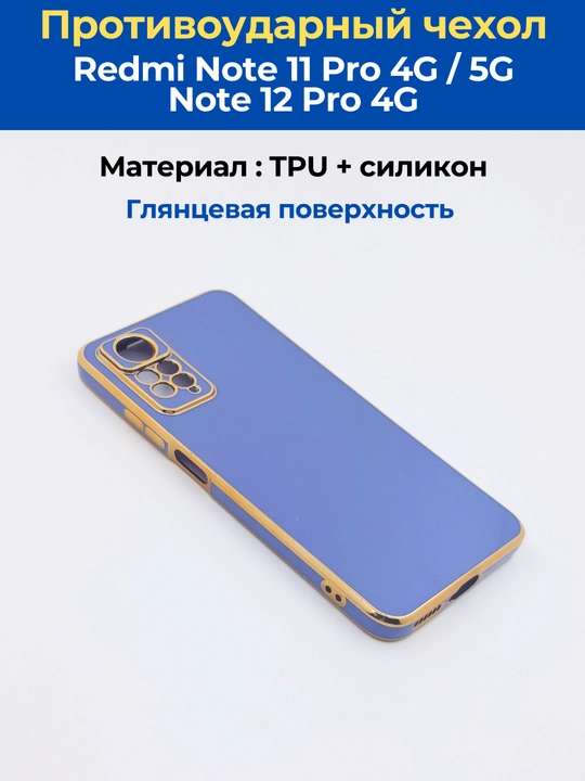 Чехлы для смартфона  Redmi Note 12 Pro (4G), Note 11 Pro (4G)