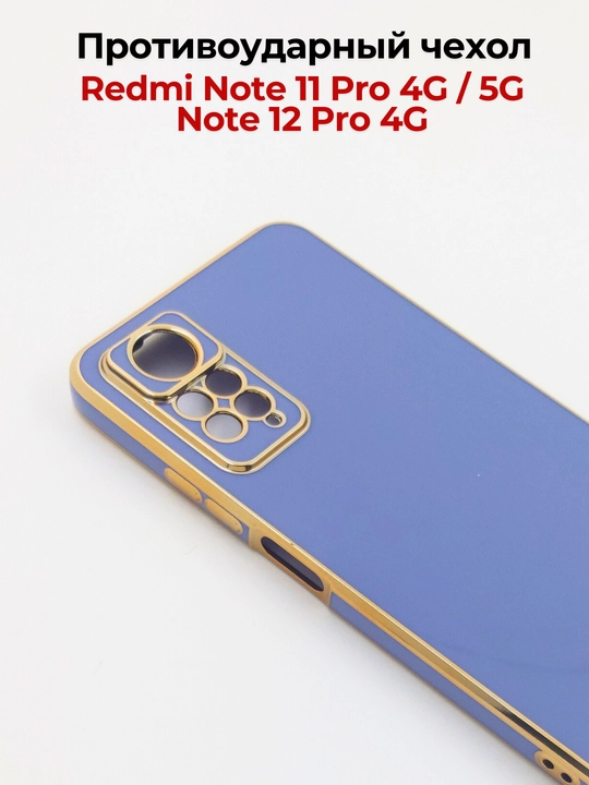 Чехлы для смартфона  Redmi Note 12 Pro (4G), Note 11 Pro (4G)