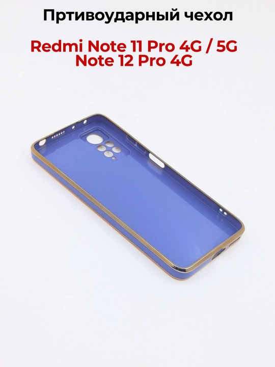 Чехлы для смартфона  Redmi Note 12 Pro (4G), Note 11 Pro (4G)
