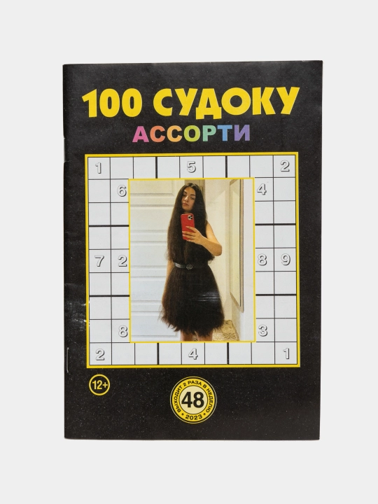 Сборник "100 судоку ассорти", на русском языке №48/23
