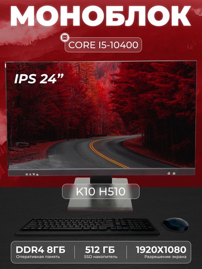 Моноблок K10 Intel Core i5-10400, RAM 8 ГБ, SSD 512ГБ, Intel HD Graphics 630