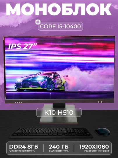 Моноблок K10 Intel Core i5-10400, RAM 8 ГБ, SSD 240 ГБ, Intel HD Graphics 630 - 