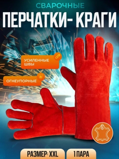 Сварочные перчатки