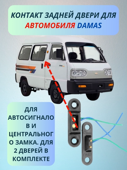 Контакты для автомобильных дверей — SAMAVTO-KONTAKT