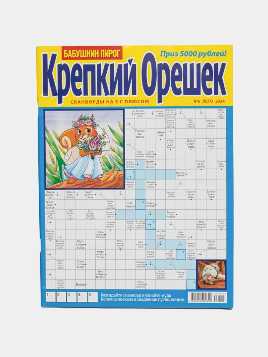 Rus tilida, "Qattiq yong'oq" skanvordlar to'plami №6/24