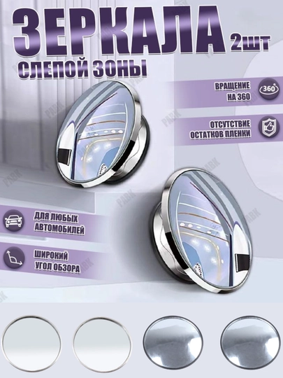Зеркало мертвой зоны, дополнительное, сферическое — SAMAVTO-OYNA-СЕРМЕТ