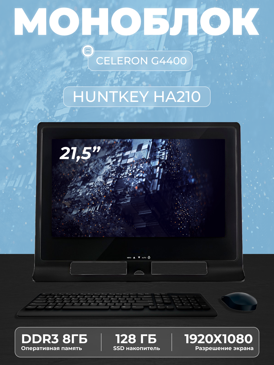 HUNTKEY Моноблок HUNTKEY/HA210 (Intel Celeron, RAM 8 ГБ, SSD 128 ГБ, Intel HD Graphics 510 - 