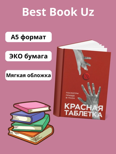 Красная таблетка, Андрей Курпатов — PENCIL-КРАСТАБ