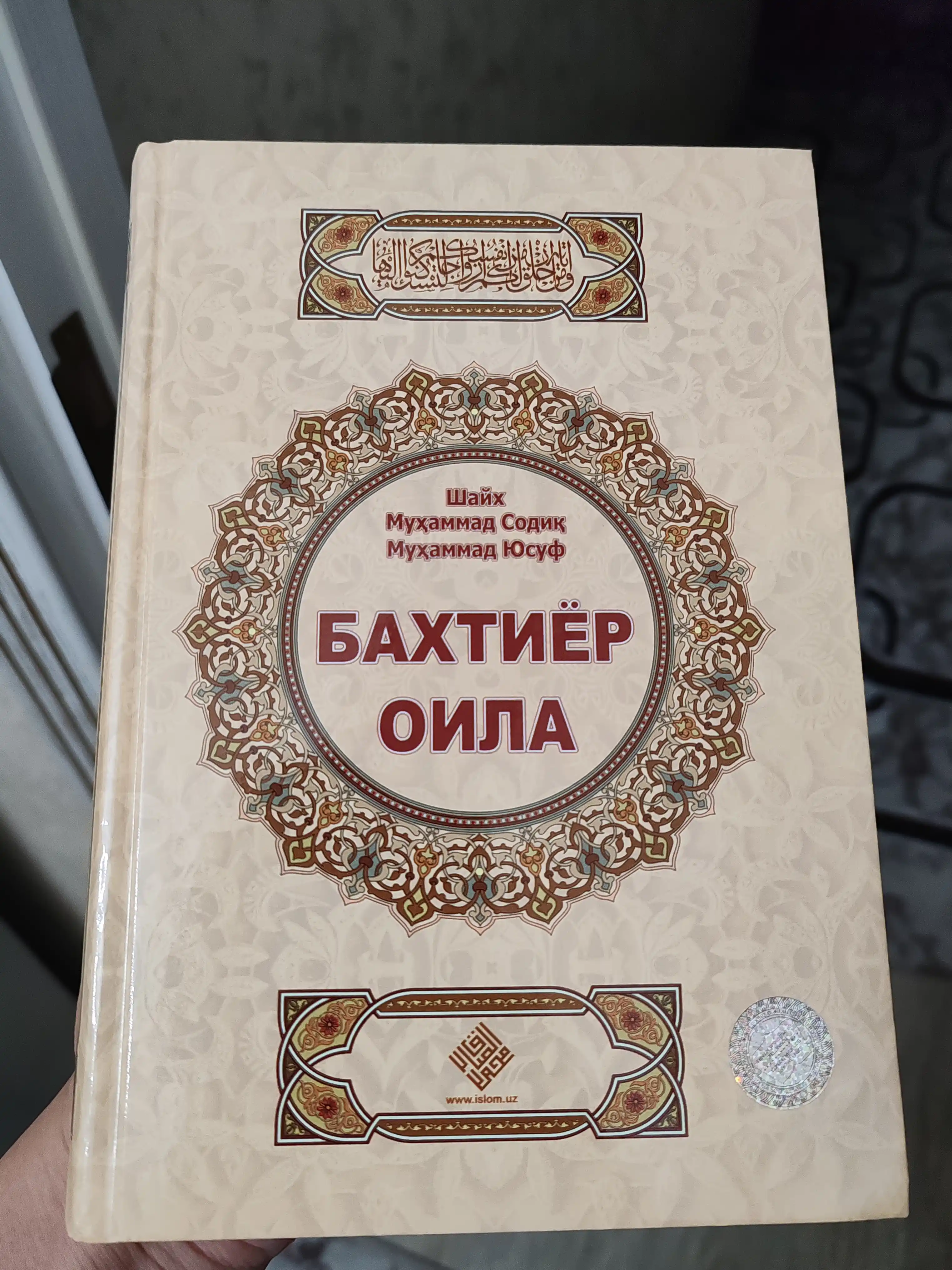 Книга, Бахтиёр оила, Шайх Мухаммад Содик Мухаммад Юсуф