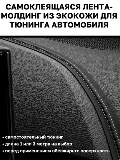 Самоклеящаяся лента молдинг из эко кожи для тюнинга автомобиля — MAGNATM-MGNK026-БЕЛЫЙ-MGNK226