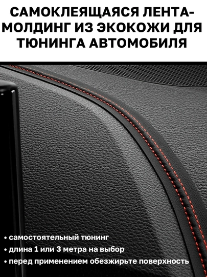 Самоклеящаяся лента молдинг из эко кожи для тюнинга автомобиля — MAGNATM-MGNK026-КРАСН-MGNK126