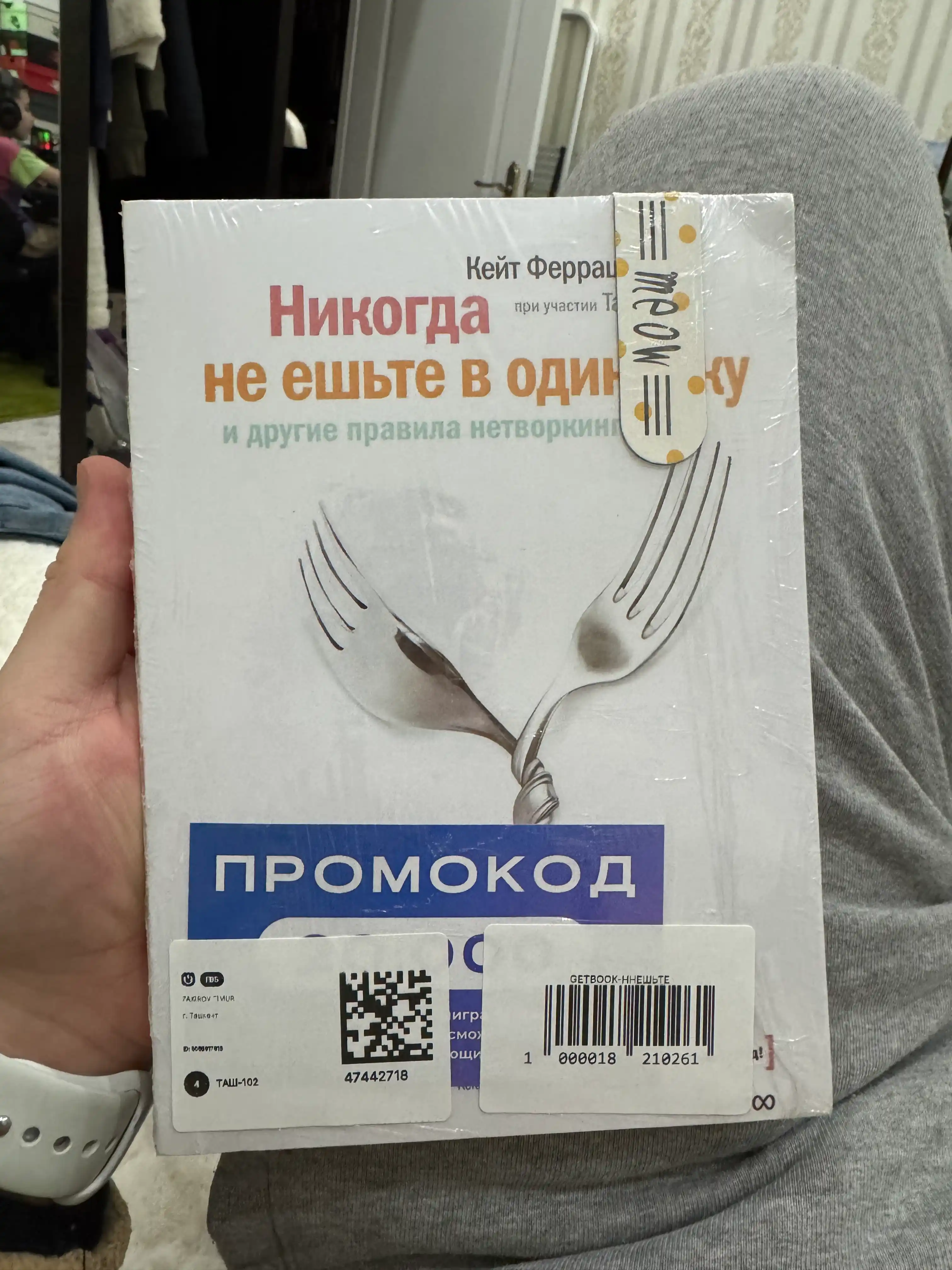 Nikogda ne yeshte v odinochku, Ferratstsi Keyt, Rez Tal