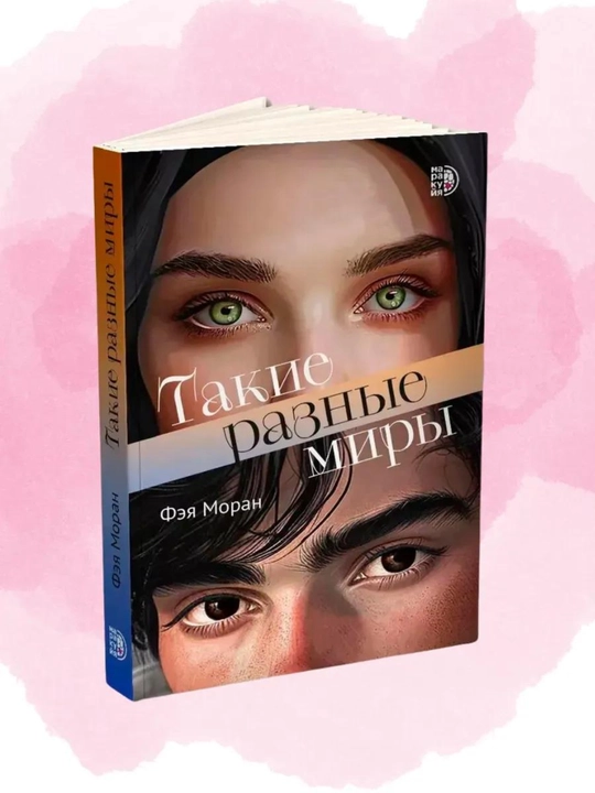 Такие разные миры, Фэя Моран - 