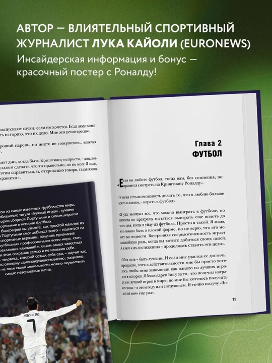 Одержимый совершенством, Криштиану Роналду