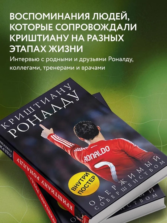 Одержимый совершенством, Криштиану Роналду