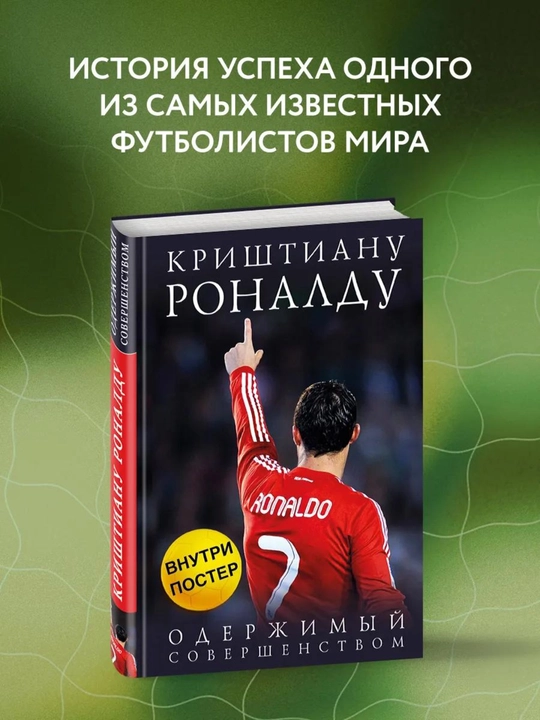 Одержимый совершенством, Криштиану Роналду - 