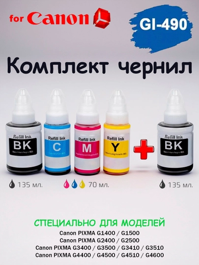 Комплект чернил GI-490 для принтера Canon PIXMA G1400-G4400 (4 цвета + 1 чёрный в подарок)