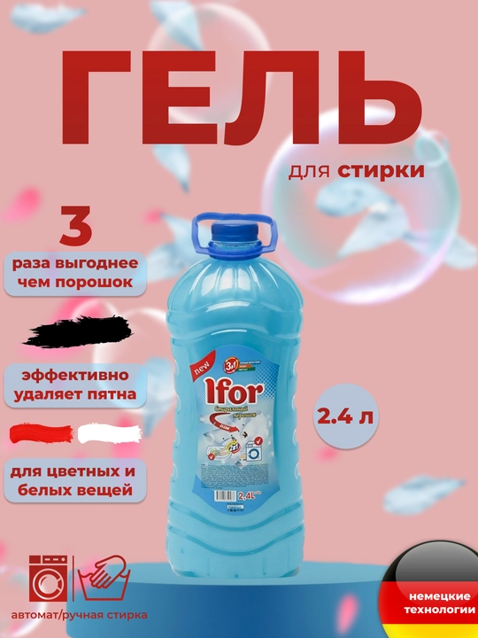Гель для стирки Ифор стандарт, 1, 2.4, 5 л