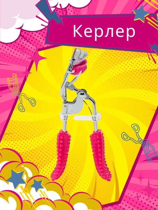 Kerler-qisqich kirpiklarni bukish uchun - 