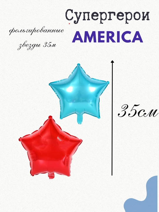 O‘rgimchak odam, Temir odam, Kapitan Amerika rasmi tushirilgan sharlar