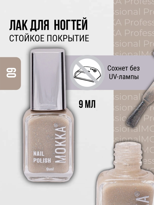 Классический лак для ногтей прозрачный, бесцветный, LOVE MOKKA, сохнет без лампы
