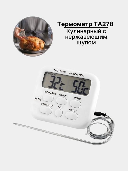 Кулинарный термометр TA 278 и TP 700, с таймером и нержавеющим щупом - 