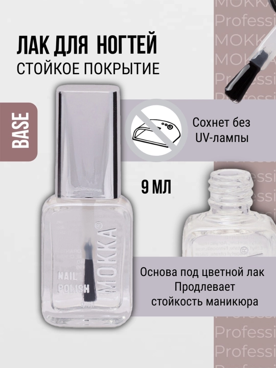 Классический лак для ногтей прозрачный, бесцветный, LOVE MOKKA, сохнет без лампы