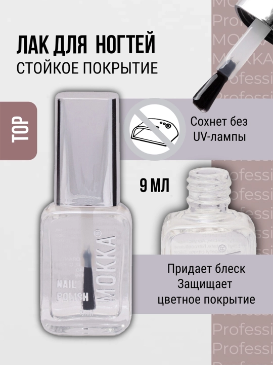 Классический лак для ногтей прозрачный, бесцветный, LOVE MOKKA, сохнет без лампы