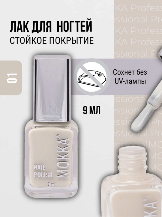 Классический лак для ногтей прозрачный, бесцветный, LOVE MOKKA, сохнет без лампы