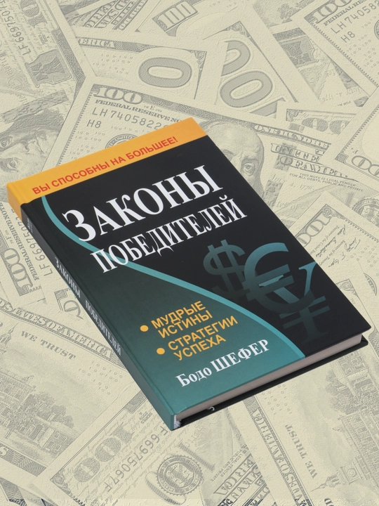 Zakony pobediteley, Mudryye istiny, Strategii uspekha, Bodo Shefer