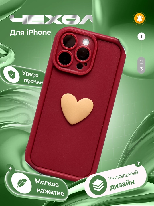 Чехол на iPhone 11, 12, 13, 14, 15, 16 pro, pro max с объемным сердечком - 