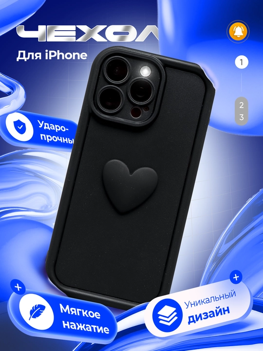 Чехол на iPhone 11, 12, 13, 14, 15, 16 pro, pro max с объемным сердечком - 