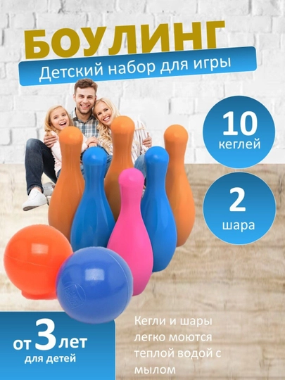 Детский набор для игры в боулинг