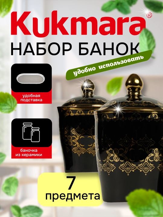Набор керамических банок Kukmara для специй и различных продуктов, 7 шт
